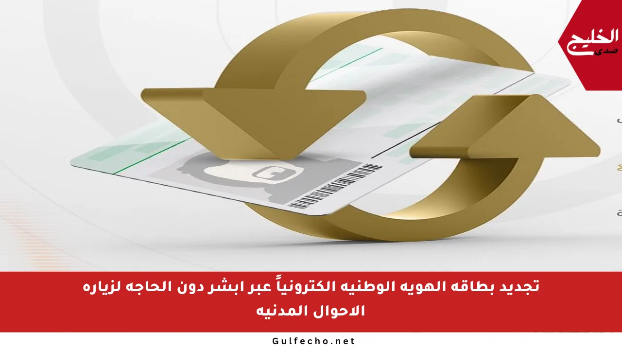 تجديد بطاقة الهوية الوطنية إلكترونياً عبر أبشر دون الحاجة لزيارة الأحوال المدنية
